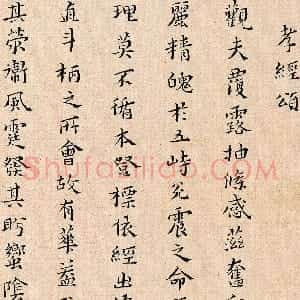 明代 黄道周楷书《孝经颂》