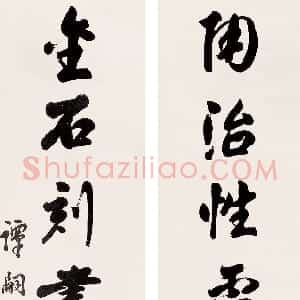 清代 谭嗣同行书《行书“陶冶金石”七言联》