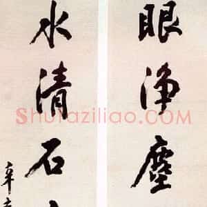 清代 杨守敬行书《行书七言联》
