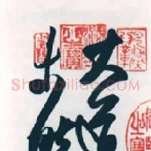 书圣的生平和思想