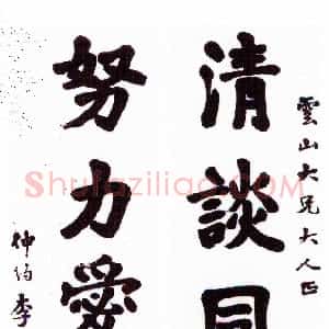 清代 李文田楷书《楷书清谈努力五言联》