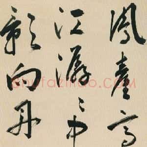 明代 黄姬水行书《行书五绝轴》