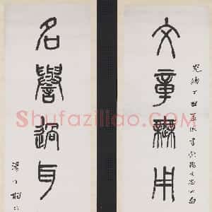 清代 杨沂孙篆书《篆书文章名誉七言联》