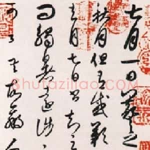 真伪参半的书论