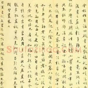 明代 俞允文行书《行书论书语》