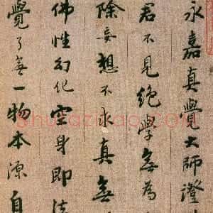 明代 憨山行草书《永嘉真觉大师证道歌》