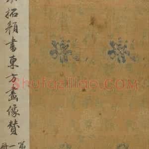 宋拓唐东方画赞碑