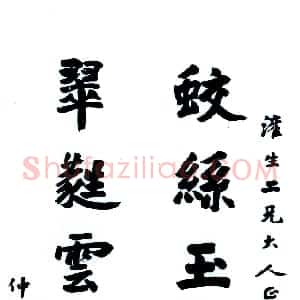 清代 李文田楷书《楷书蛟丝翠蕤七言联》