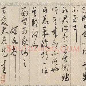 明代 黄姬水行书《致王穉登札》