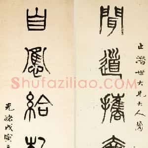 清代 杨沂孙篆书《篆书闻道自应七言联》