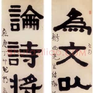 清代 伊秉绶隶书《隶书“为文论诗”五言联》