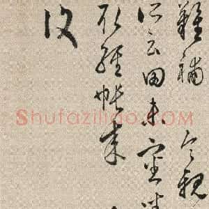 明代 黄姬水行书《致某人札》