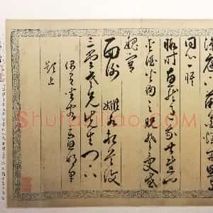 明代 黄姬水行书《致三堂札》