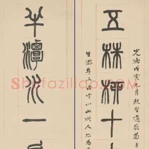 清代 杨沂孙篆书《篆书五株半潭十二言联》