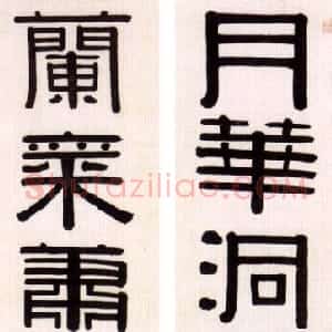 清代 伊秉绶隶书《隶书“月华兰气”五言联》