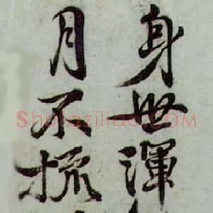 明代 徐渭行书《题画诗》