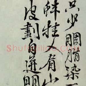 明代 徐渭行书《题画诗》
