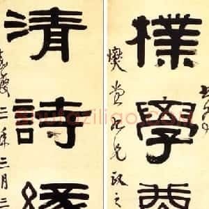 清代 伊秉绶隶书《隶书“朴学清诗”五言联》