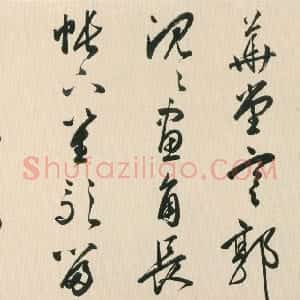 明代 黄姬水行草书《行草书四首诗卷》