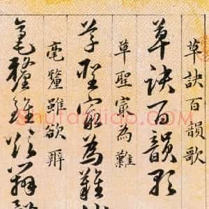 明代 韩道亨草书《草决百韵歌册》