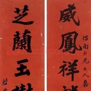 清代 李文田楷书《楷书威凤芝兰八言联》