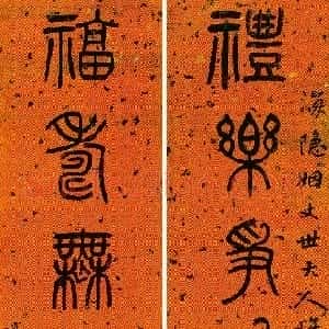 清代 杨沂孙篆书《篆书礼乐福寿八言联》