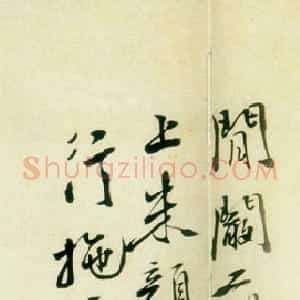 明代 徐渭行书《墨笔花卉卷书法题款》