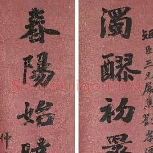 清代 李文田楷书《楷书浊醪春阳八言联》