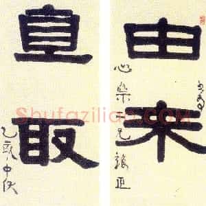 清代 伊秉绶隶书《隶书“由来直取”五言联》
