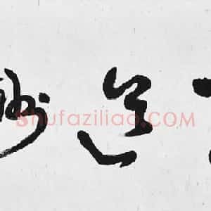 台湾叶国华书法作品选刊