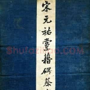 北宋宰相蔡京楷书碑帖《宋元祐党籍碑》