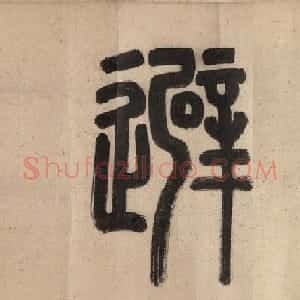 文徵明字画赏析《东林避暑图卷》附潘伯鹰题记