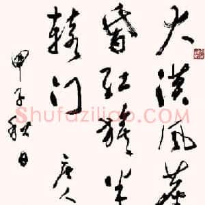尹瘦石行草书法作品欣赏