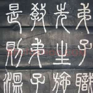邓石如篆书欣赏《弟子职》