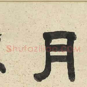 文徵明早年的隶书与行书作品