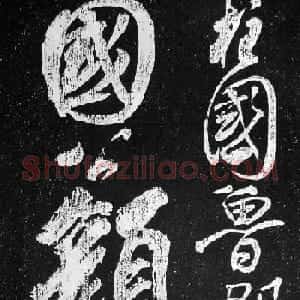 苏轼临《论座帖》高清晰拓本