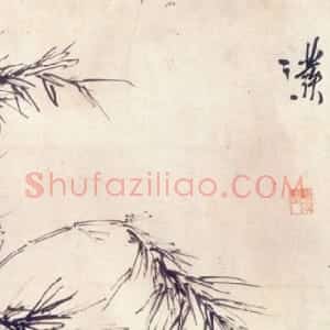 明代 徐渭行书《墨花卷 选一》