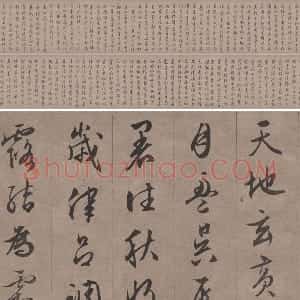 文徵明《行书千字文卷》纸本版