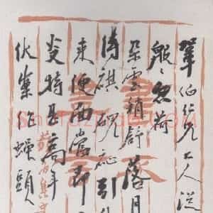 清代 杨岘行草书《致巩伯书札》