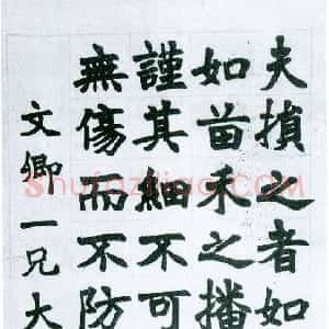 清代 李文田楷书《赠文卿楷书轴》