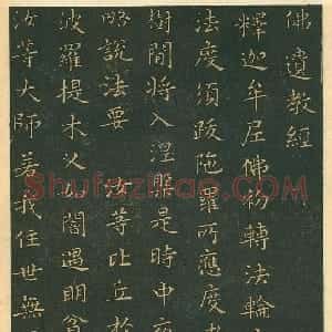 东晋 王羲之小楷《小楷佛遗教经》