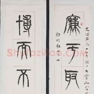 清代 杨沂孙篆书《篆书廉于博而八言联》