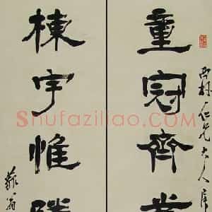 清代 杨岘隶书《隶书童冠栋宇七言联》
