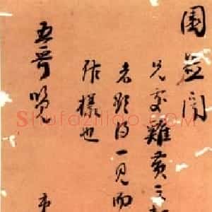 清代 刘墉行书《行书致五哥札》