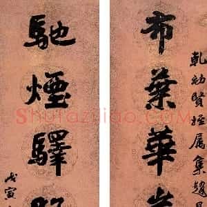 清代 李文田行书《行书布叶驰烟八言联》