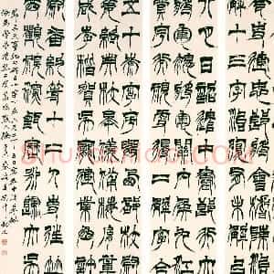 清代 徐三庚篆书《临天发神谶碑四条屏》