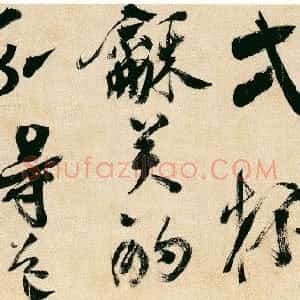 明代 黄辉行书《行书游盘龙岩五律诗卷》