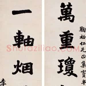 清代 李文田楷书《楷书万重一轴七言联》