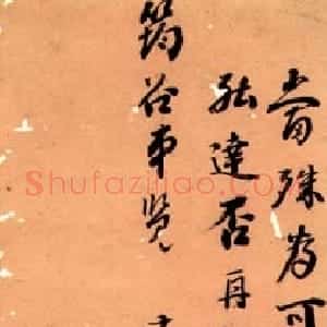 清代 刘墉行书《行书致字问十三弟札》