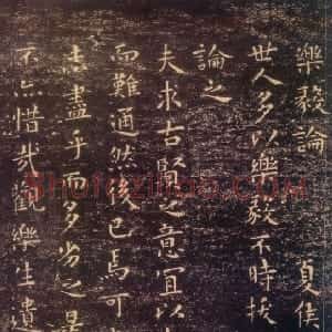 东晋 王羲之小楷《小楷乐毅论》